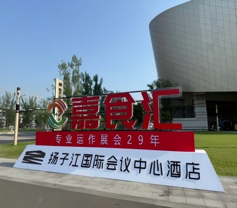 南京秋糖，扬子江国际会议中心酒店展商必看（食品经销商收藏版）