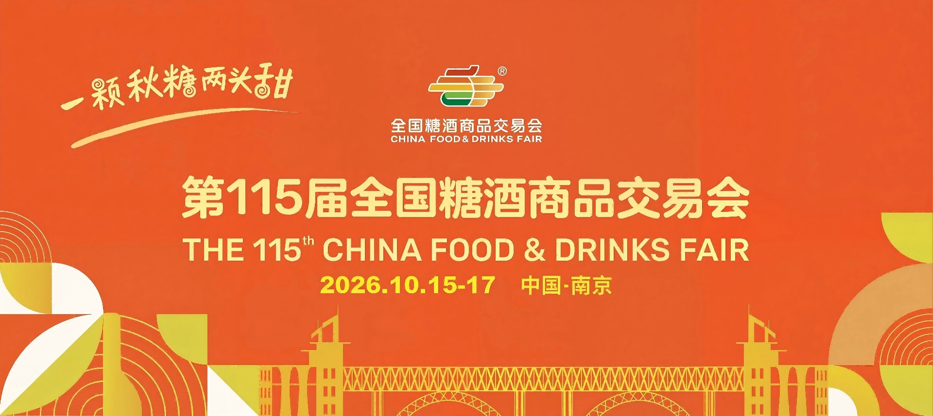 南京糖酒会-2026第115届南京秋季全国糖酒商品交易会-2026南京糖酒会-2026南京秋糖酒店展【官网】